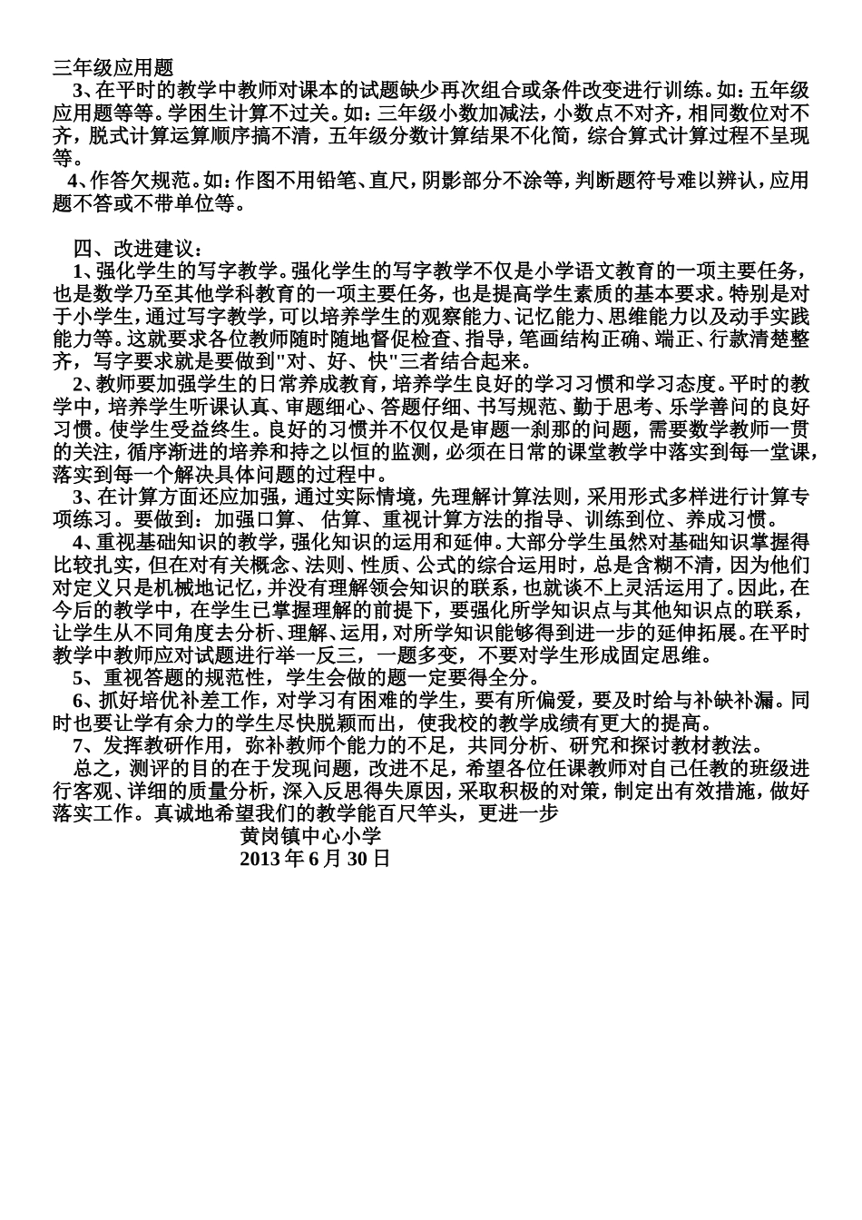 黄岗镇中心小学数学试卷分析20130630_第2页