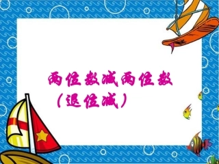 两位数减两位数(退位减)