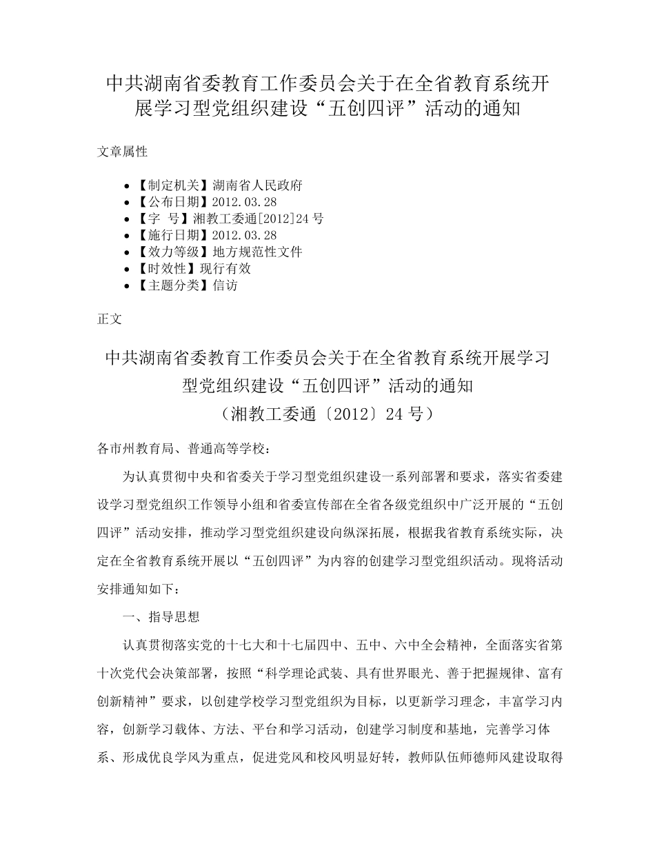 教育系统开展学习型党组织建设“五创四评”活动的通知 _第1页