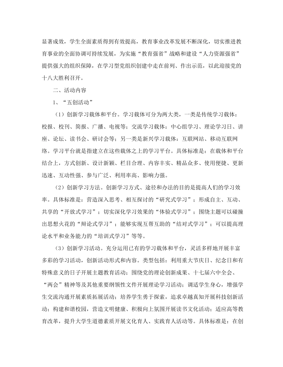 教育系统开展学习型党组织建设“五创四评”活动的通知 _第2页