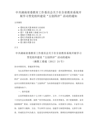 教育系统开展学习型党组织建设“五创四评”活动的通知 