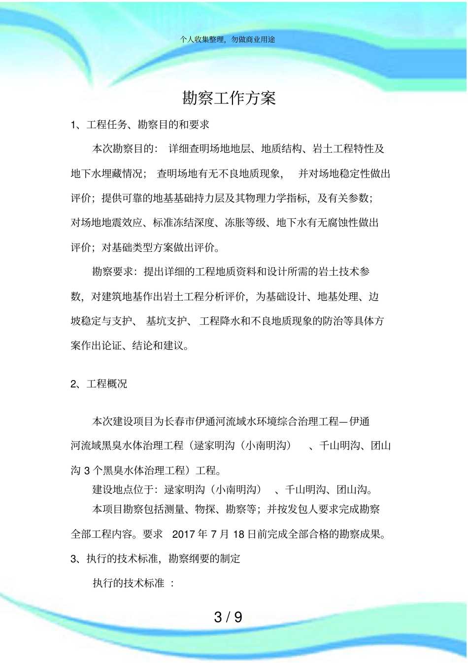 2政勘察实施方案_第3页