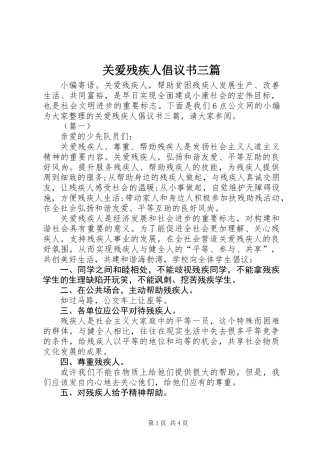 关爱残疾人倡议书三篇