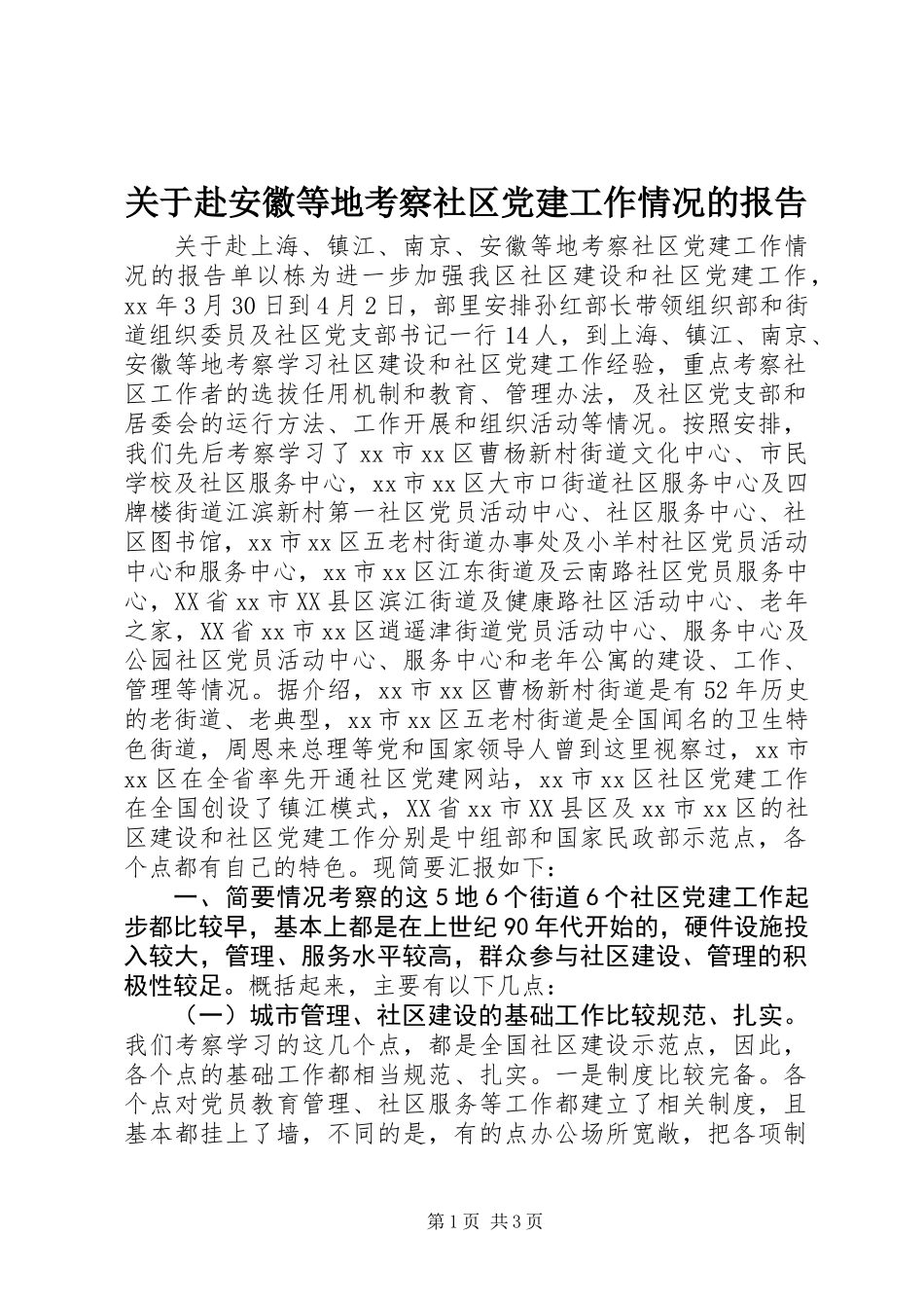 关于赴安徽等地考察社区党建工作情况的报告_第1页