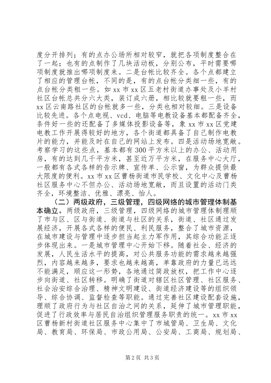 关于赴安徽等地考察社区党建工作情况的报告_第2页