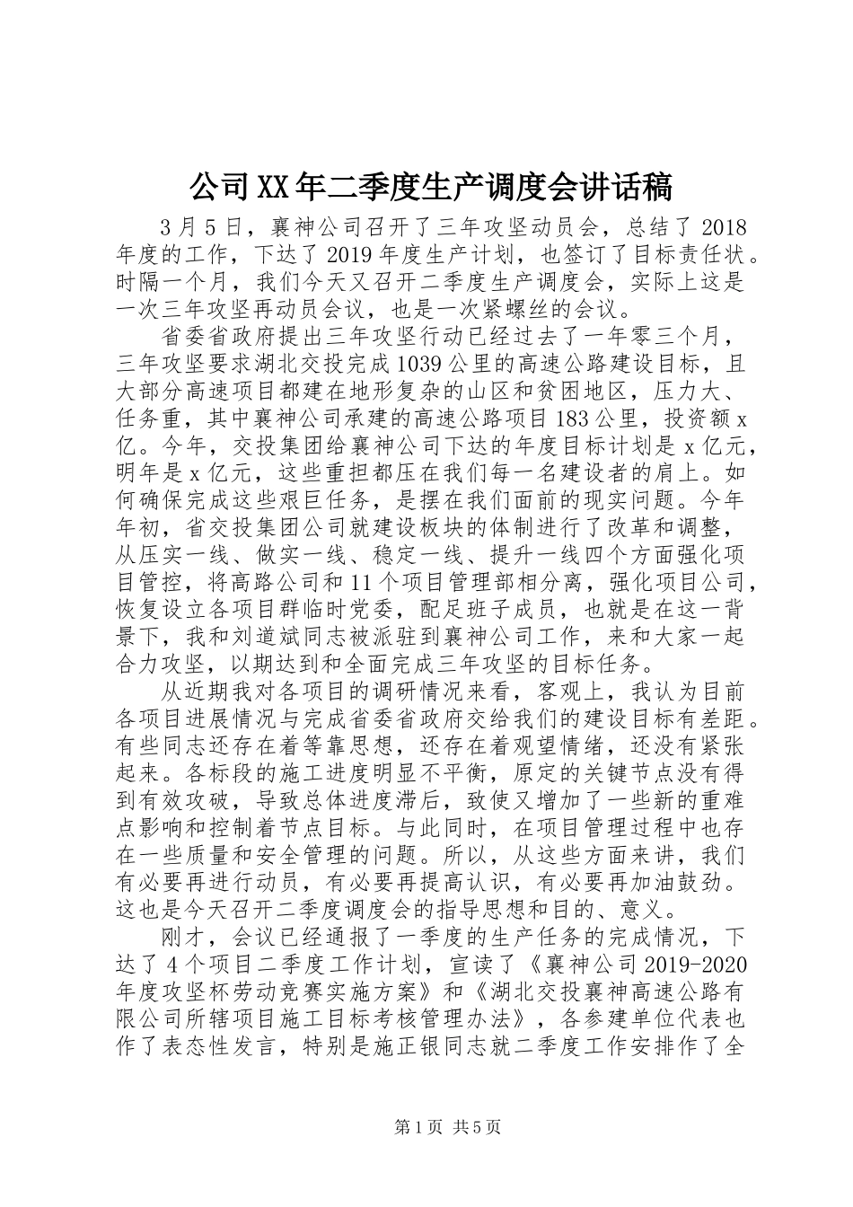 公司XX年二季度生产调度会讲话稿_第1页