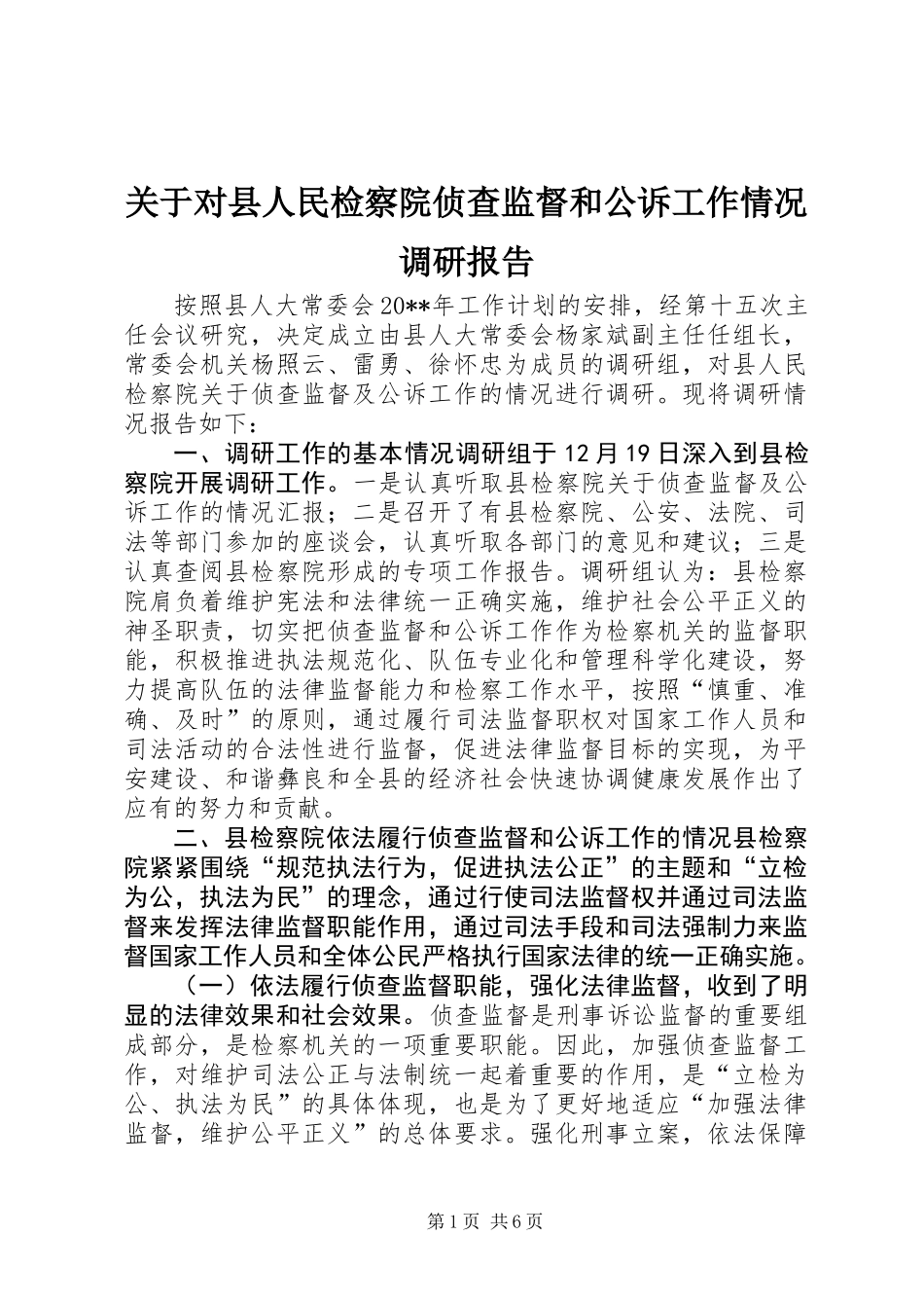关于对县人民检察院侦查监督和公诉工作情况调研报告_第1页