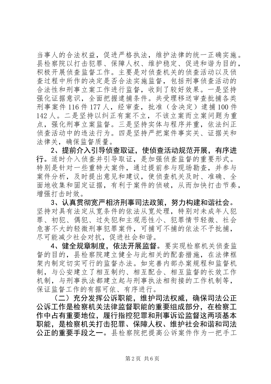 关于对县人民检察院侦查监督和公诉工作情况调研报告_第2页