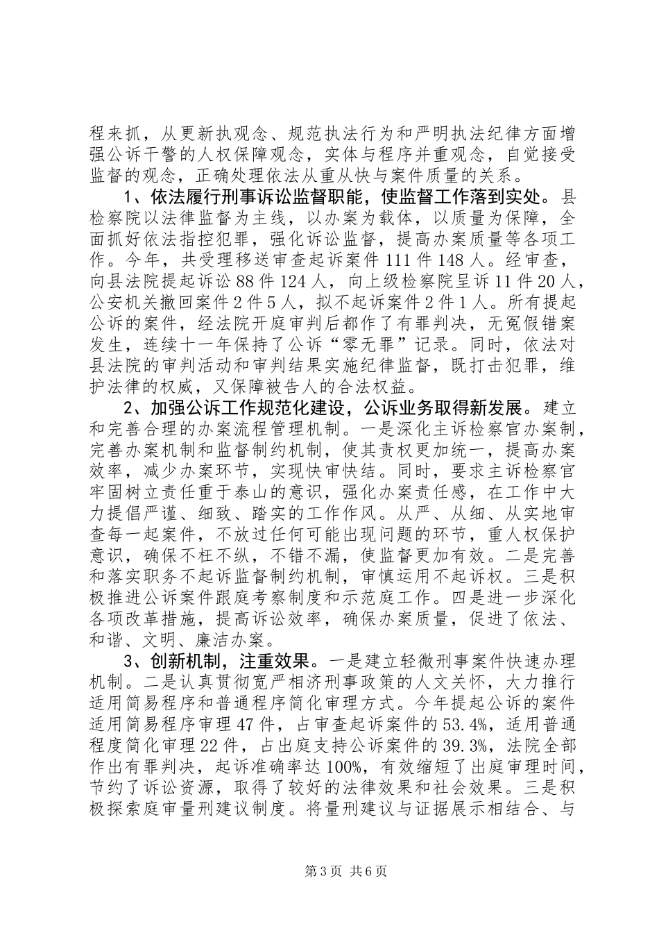 关于对县人民检察院侦查监督和公诉工作情况调研报告_第3页