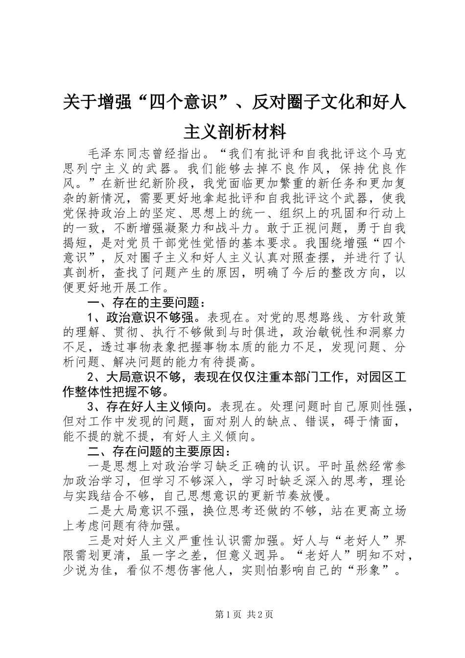 关于增强“四个意识”、反对圈子文化和好人主义剖析材料_第1页