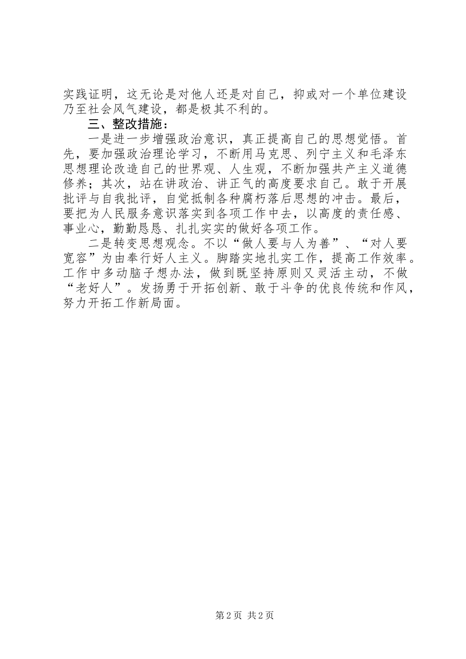 关于增强“四个意识”、反对圈子文化和好人主义剖析材料_第2页