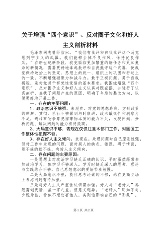 关于增强“四个意识”、反对圈子文化和好人主义剖析材料