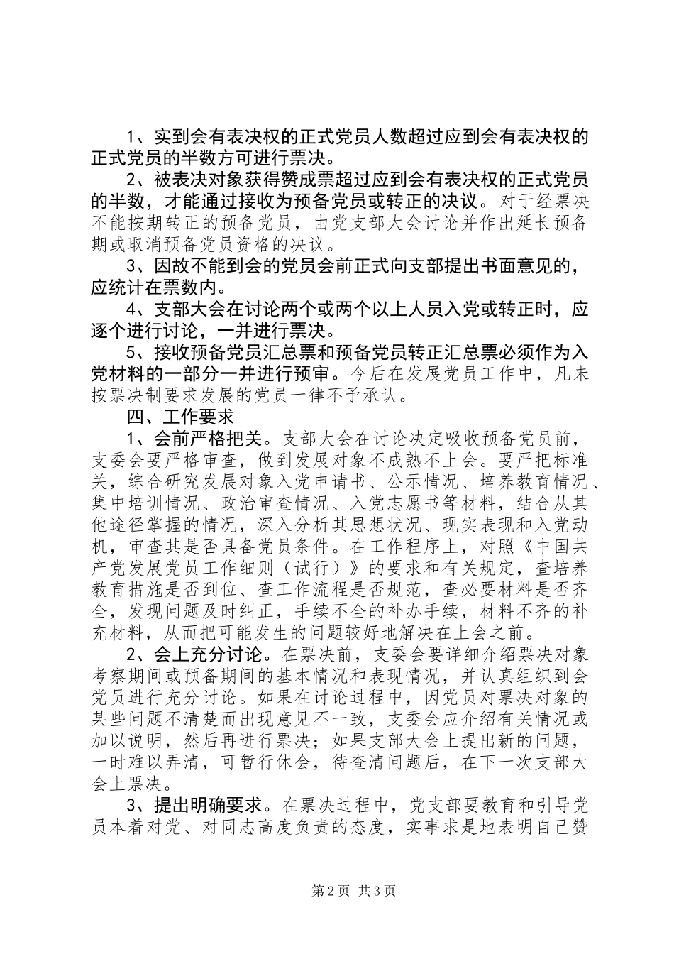 关于实行发展党员票决制的实施意见_第2页