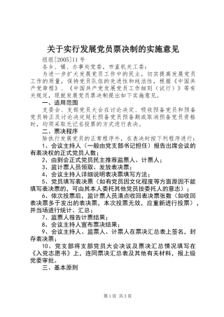 关于实行发展党员票决制的实施意见