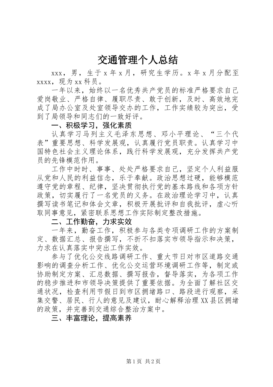 交通管理个人总结_第1页