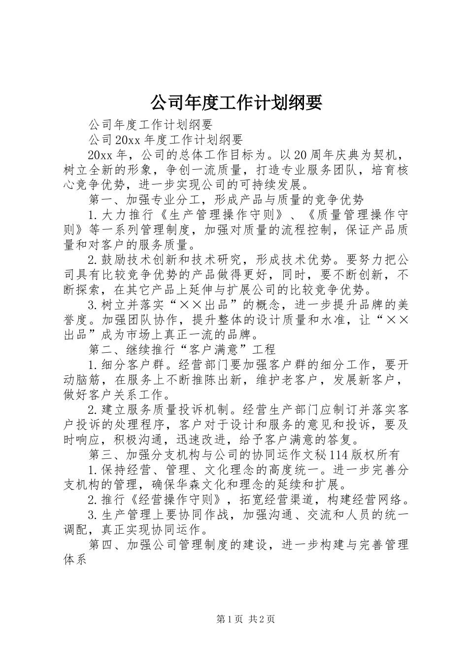 公司年度工作计划纲要_第1页