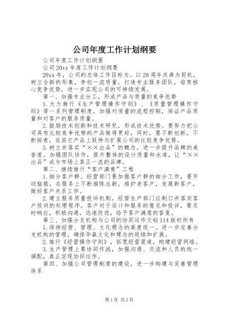 公司年度工作计划纲要