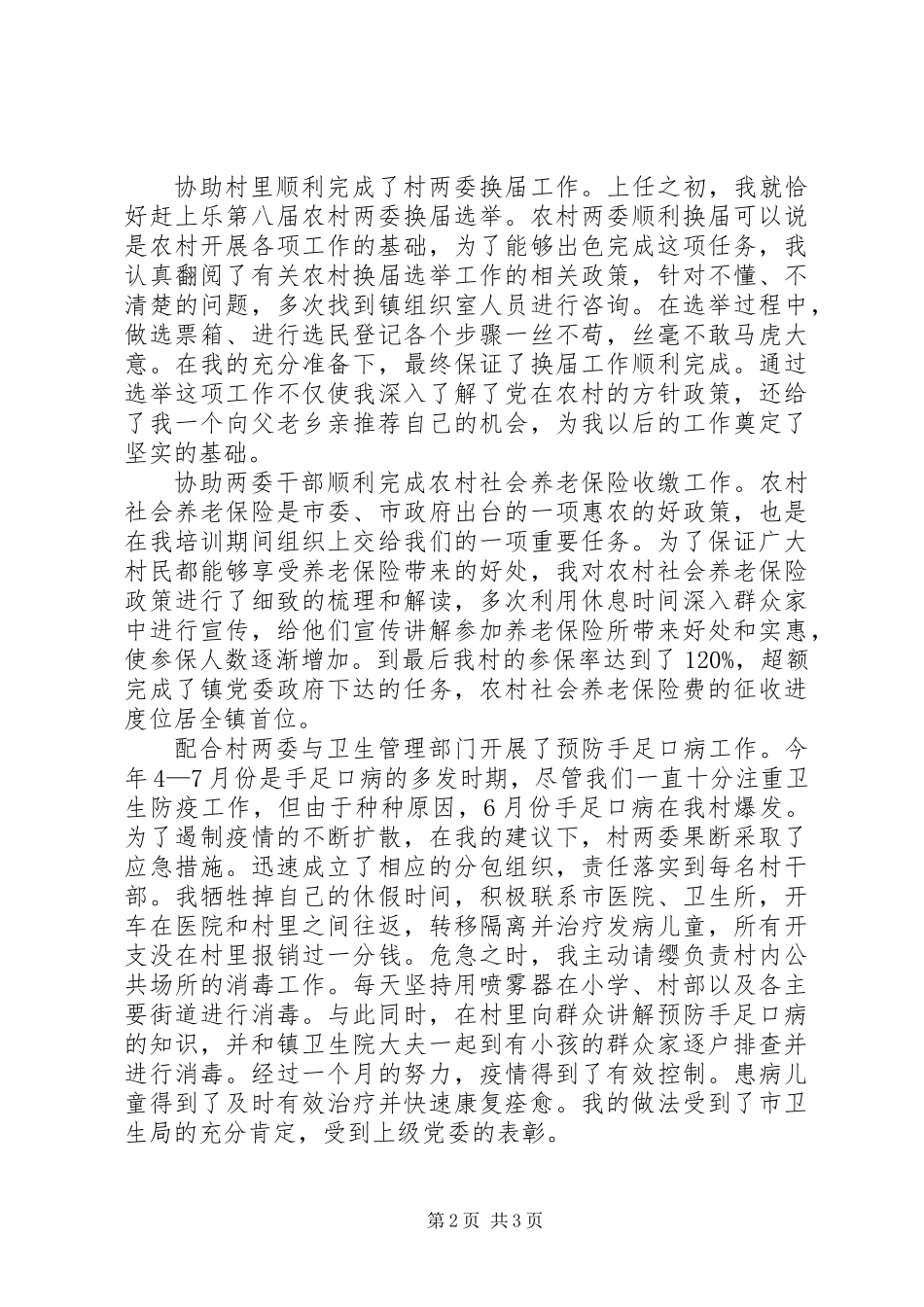 关于农村主任助理的述职报告范文_第2页