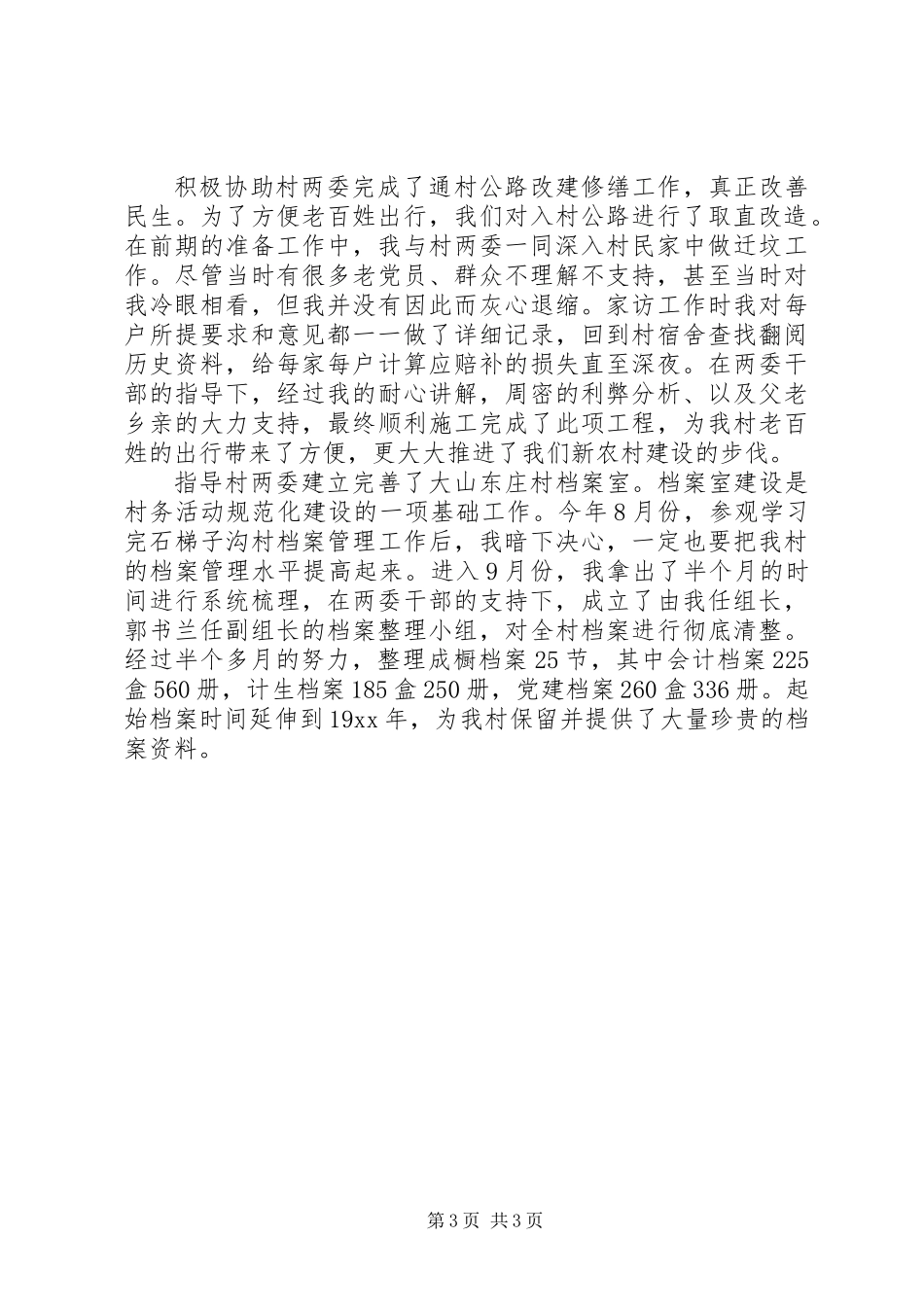 关于农村主任助理的述职报告范文_第3页