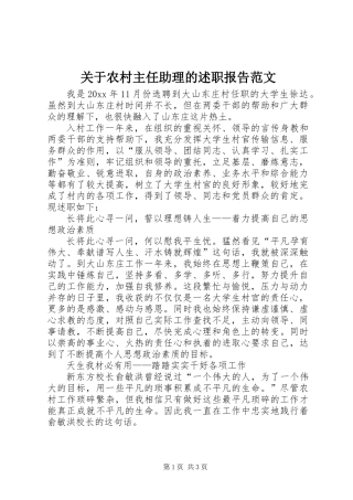 关于农村主任助理的述职报告范文