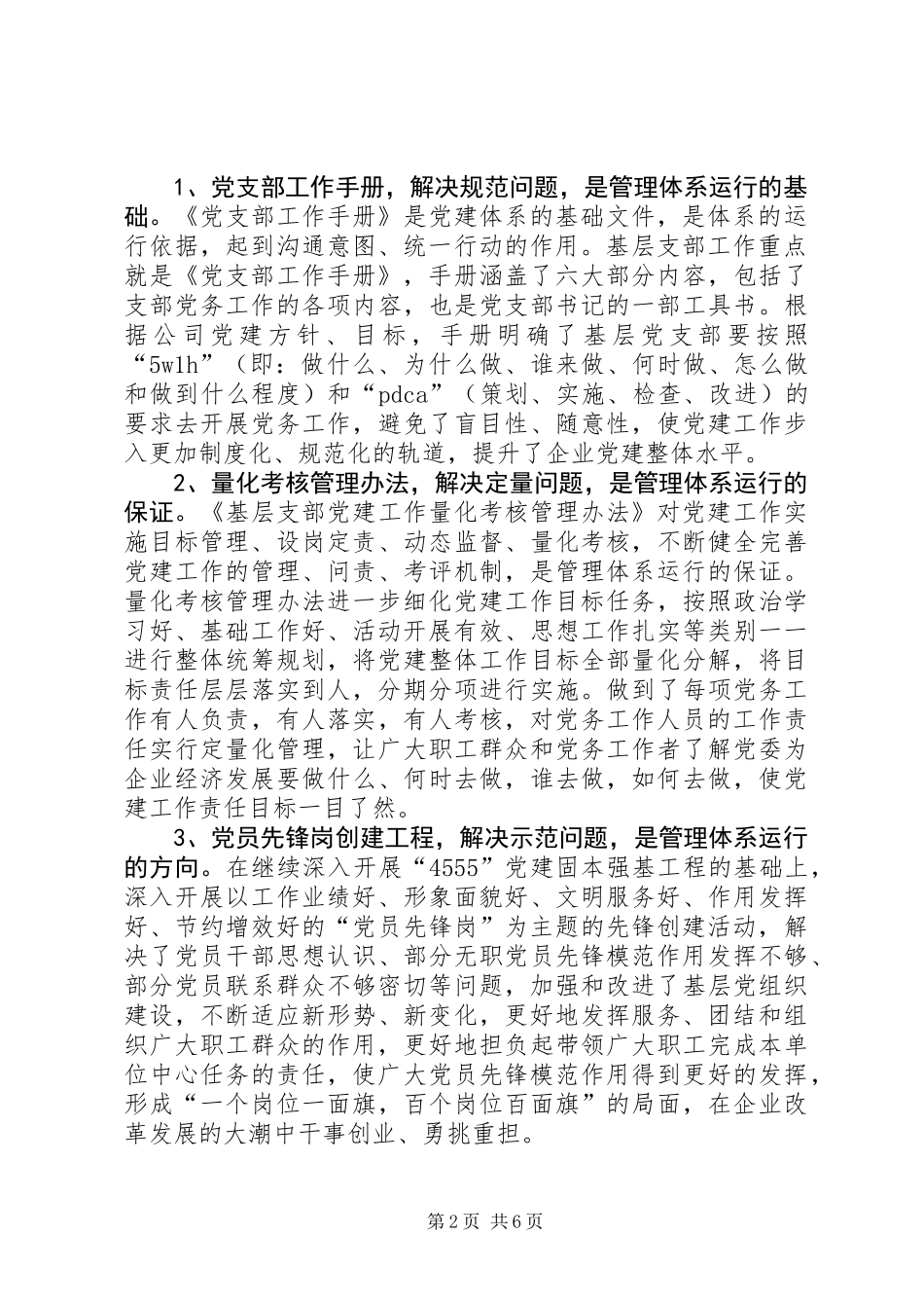 关于构建党建质量管理体系创新与实践的调研报告_第2页