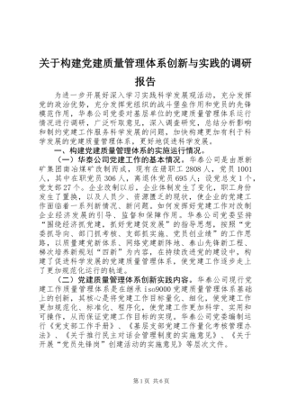 关于构建党建质量管理体系创新与实践的调研报告