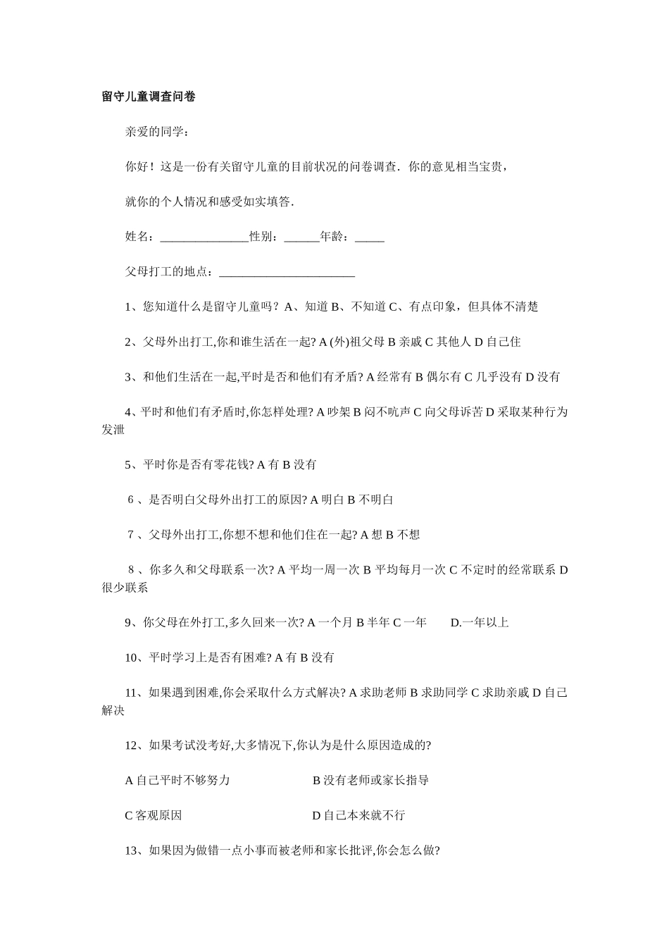 留守儿童调查问卷1_第1页