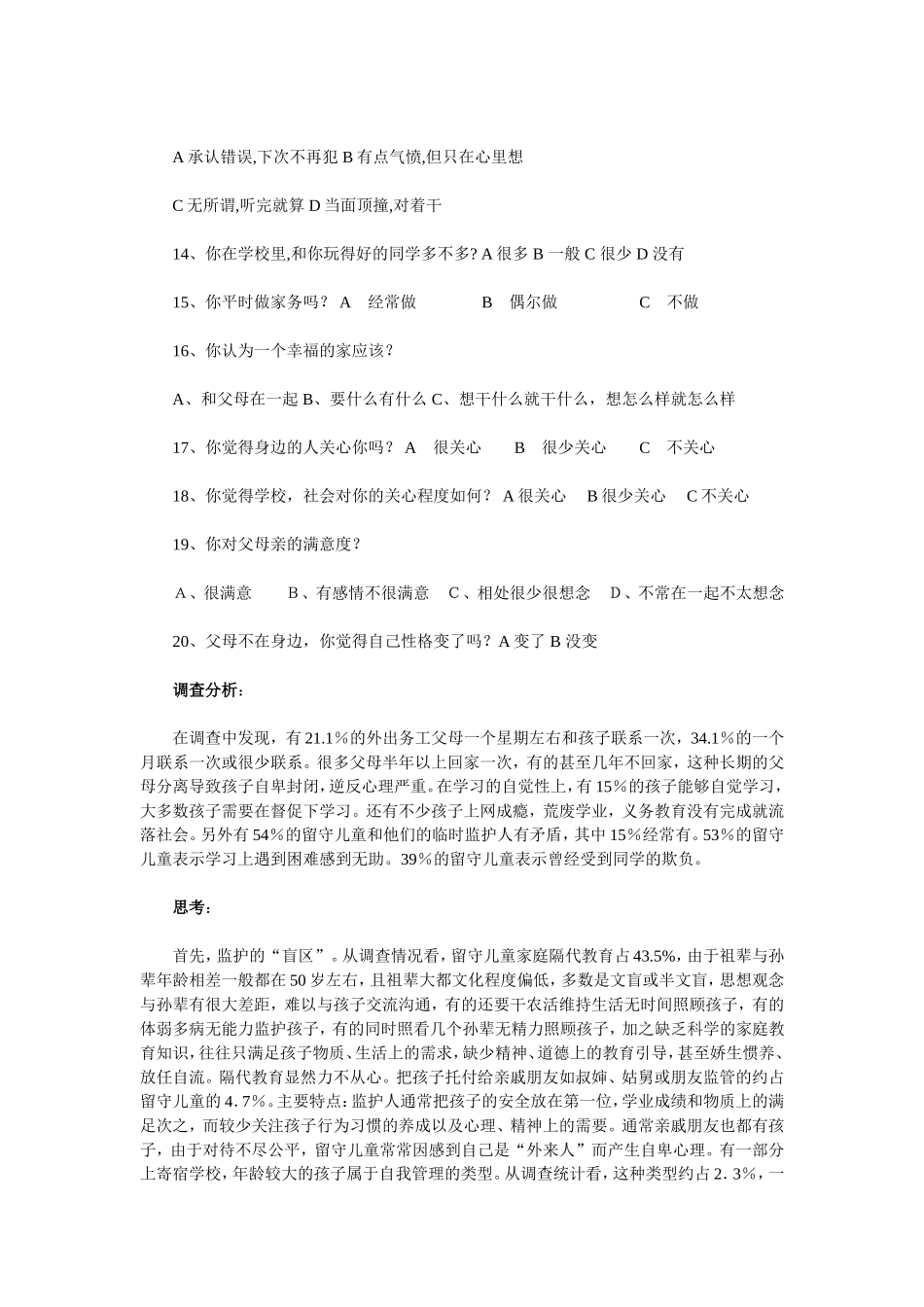 留守儿童调查问卷1_第2页