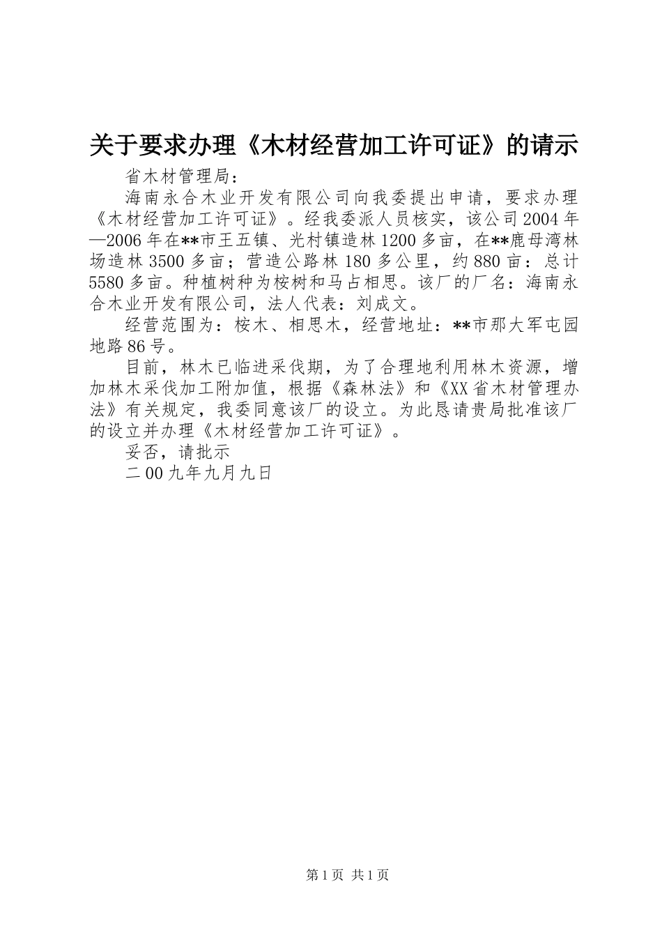 关于要求办理《木材经营加工许可证》的请示_第1页