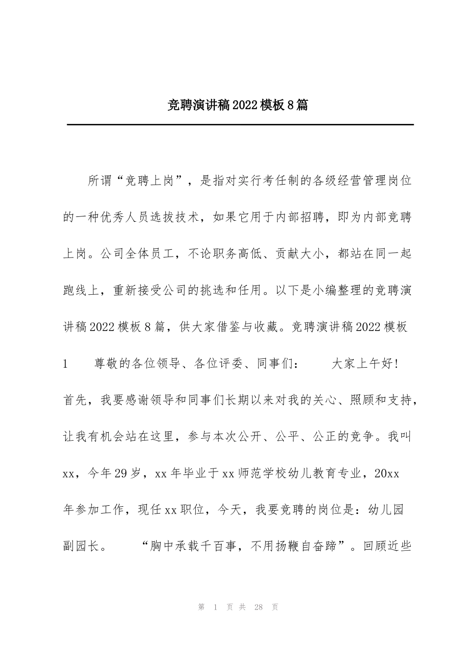 竞聘演讲稿2022模板8篇_第1页