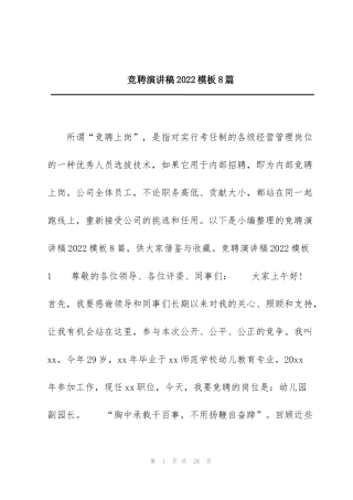 竞聘演讲稿2022模板8篇