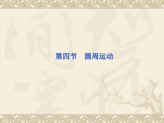 物理：54《圆周运动》PPT