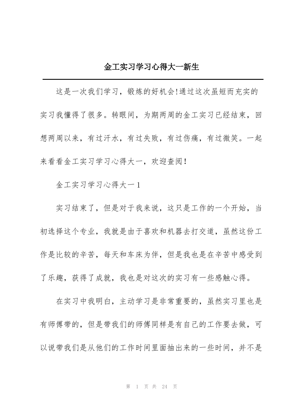 金工实习学习心得大一新生_第1页