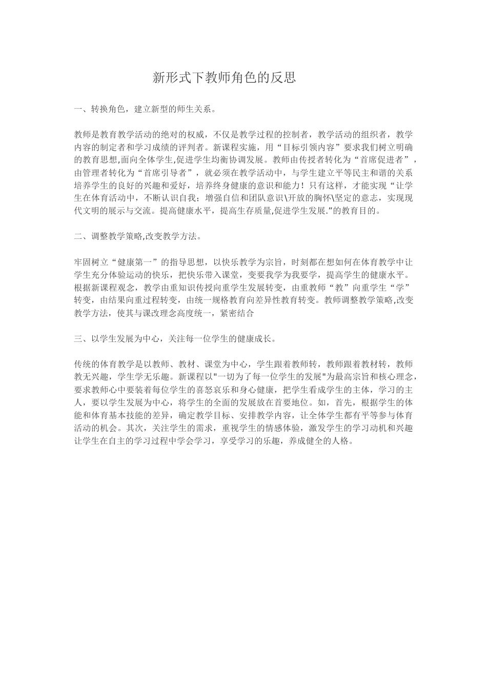 新形式下教师角色的反思_第1页