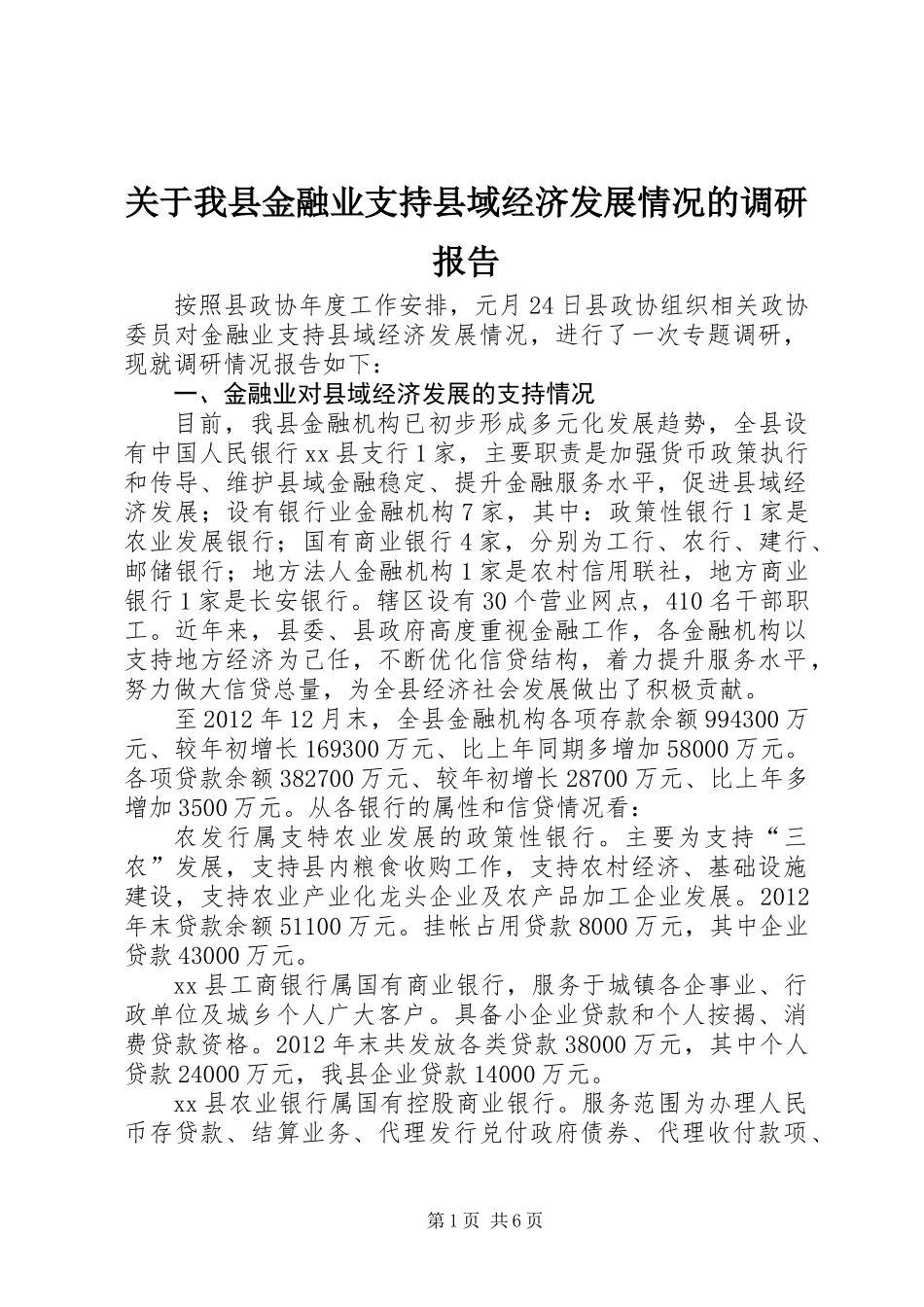 关于我县金融业支持县域经济发展情况的调研报告_第1页