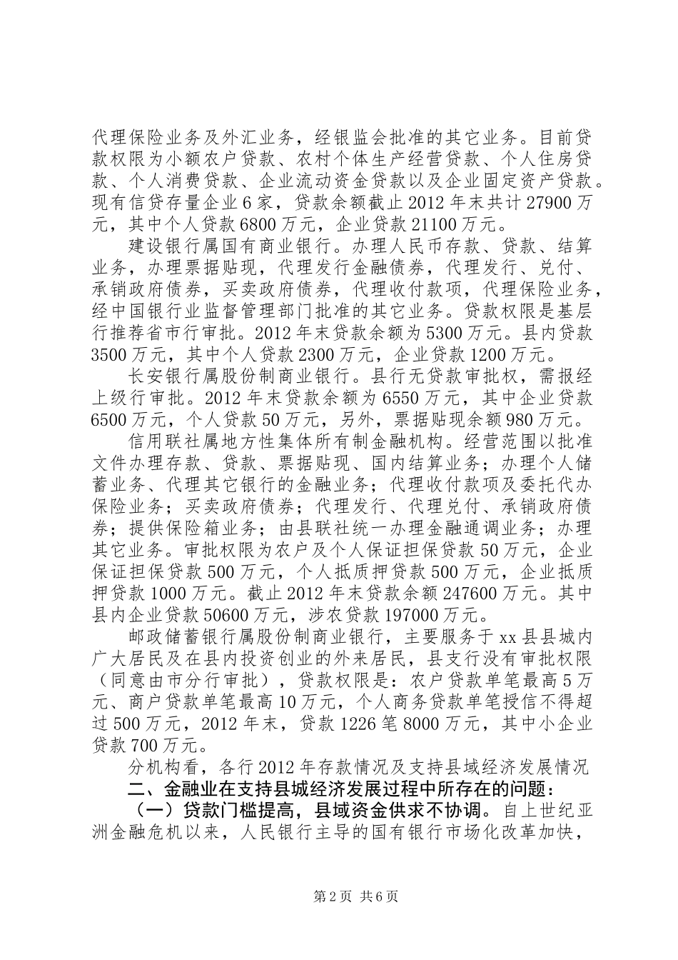 关于我县金融业支持县域经济发展情况的调研报告_第2页