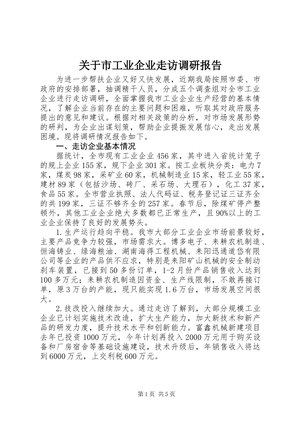 关于市工业企业走访调研报告_第1页
