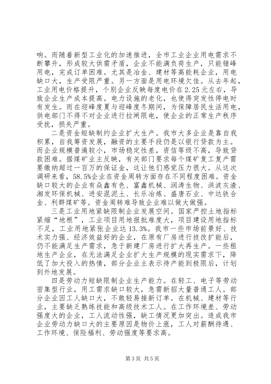 关于市工业企业走访调研报告_第3页
