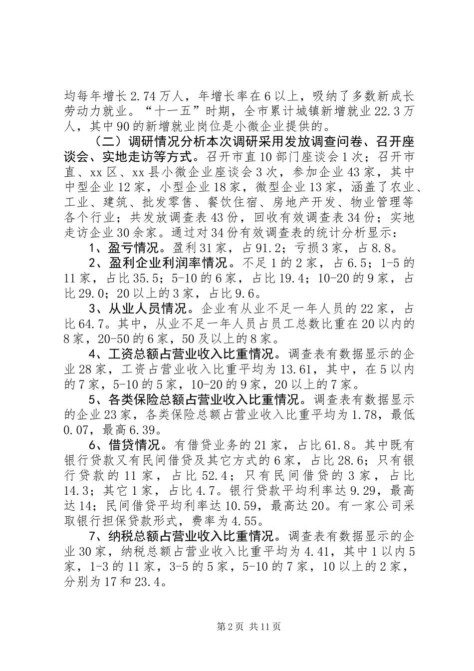 关于我市小微企业发展情况的调研报告_第2页