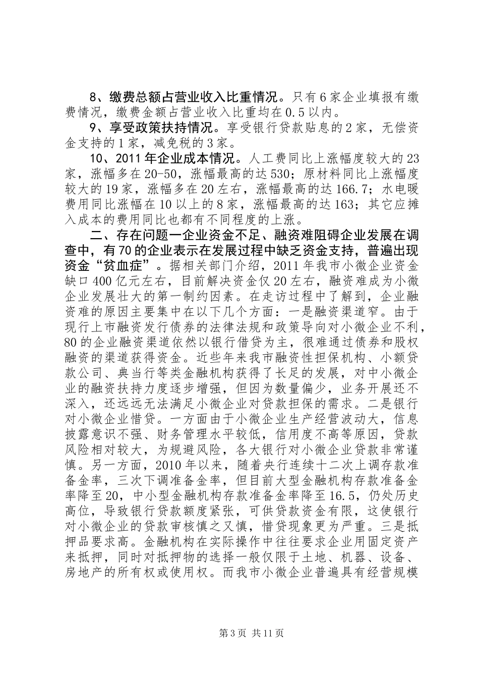 关于我市小微企业发展情况的调研报告_第3页