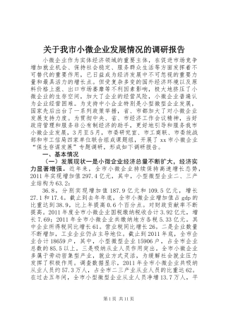 关于我市小微企业发展情况的调研报告
