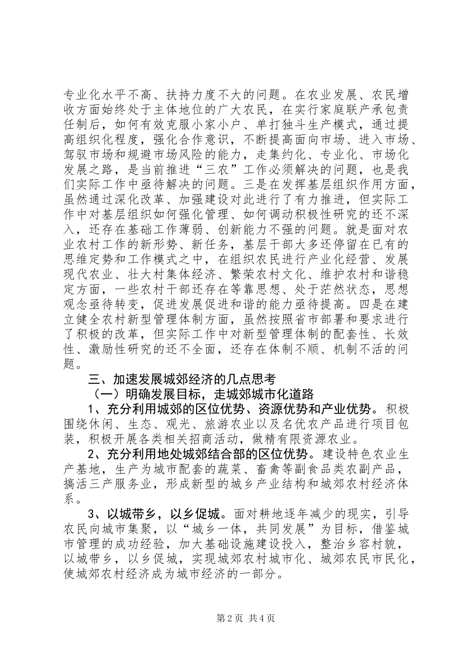 关于加快发展城郊农村经济的调研报告_第2页