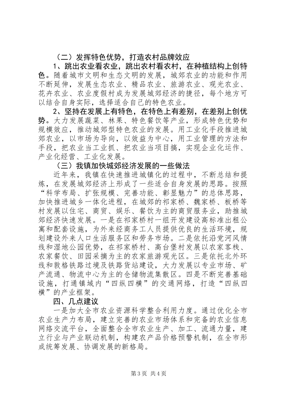 关于加快发展城郊农村经济的调研报告_第3页