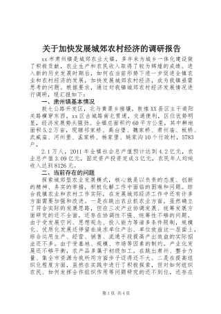 关于加快发展城郊农村经济的调研报告