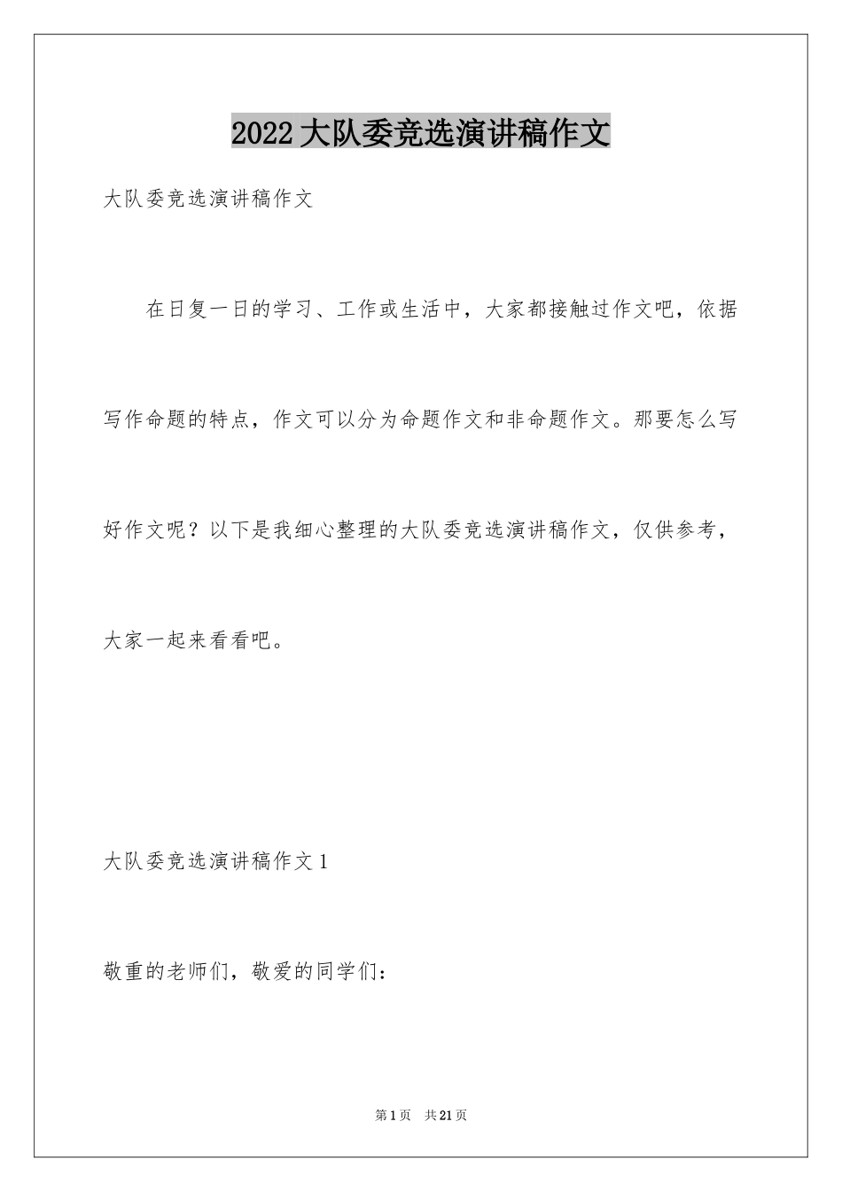 2024大队委竞选演讲稿作文_第1页