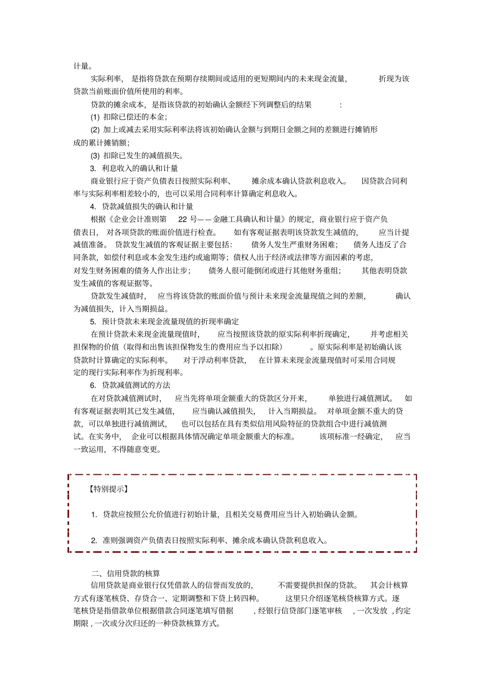 2新会计准则下商业银行主要业务核算贷款业务的核算_第2页