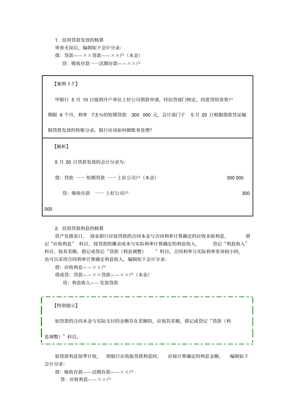 2新会计准则下商业银行主要业务核算贷款业务的核算_第3页