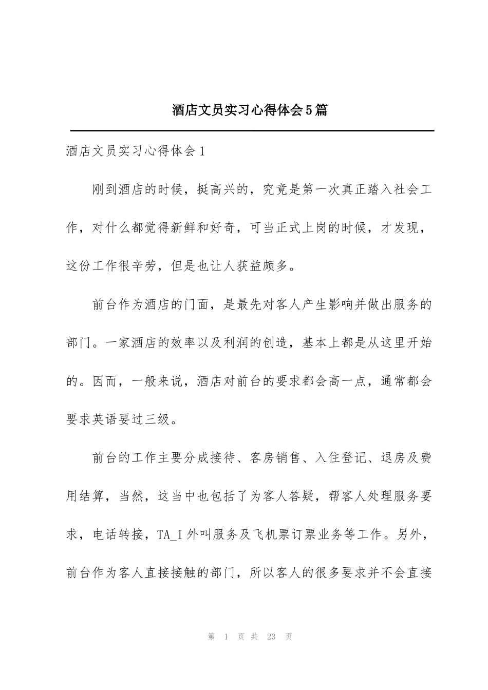 酒店文员实习心得体会5篇_第1页
