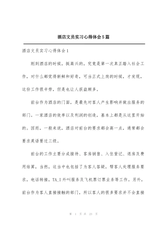 酒店文员实习心得体会5篇