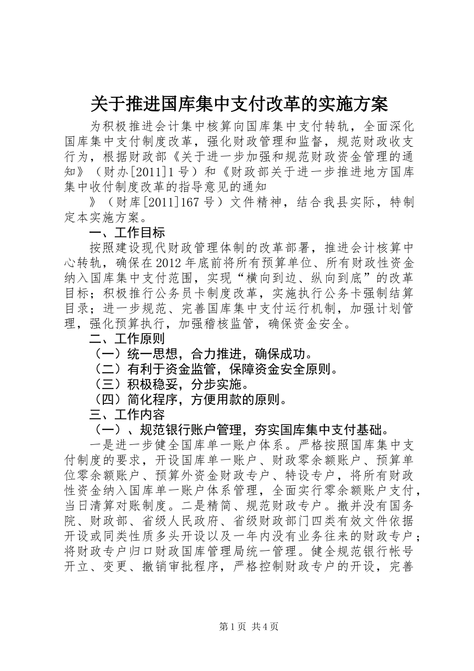 关于推进国库集中支付改革的实施方案_第1页
